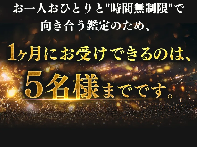 1ヶ月にお受けできるのは5名様まで