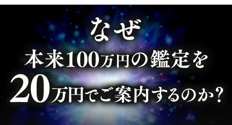 なぜ本来100万円の鑑定を20万円でご案内するのか