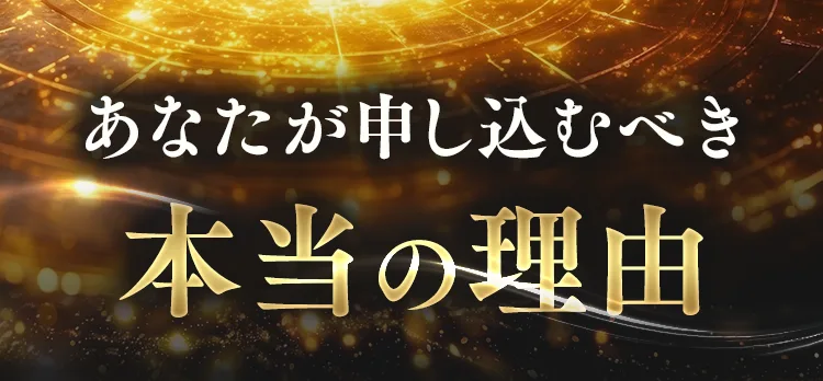 あなたが申し込むべき本当の理由