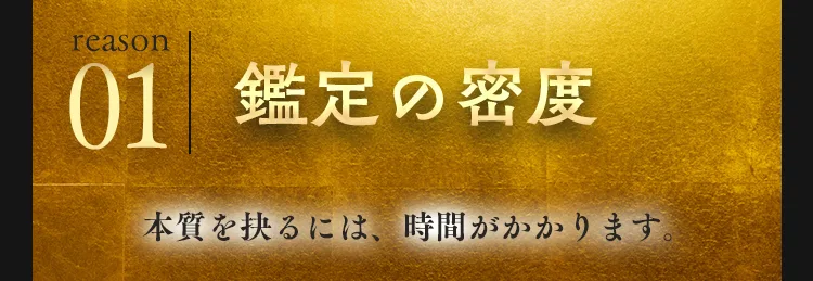 理由1 鑑定の密度