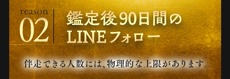 理由2 鑑定後90日間のLINEフォロー