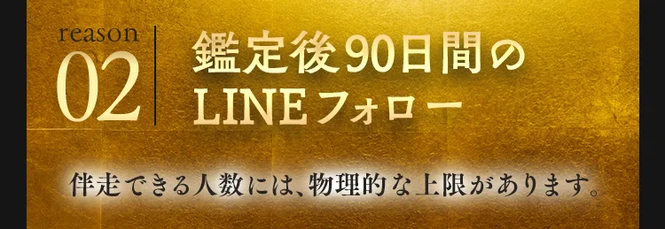 理由2 鑑定後90日間のLINEフォロー