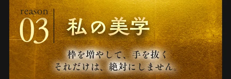 理由3 私の美学