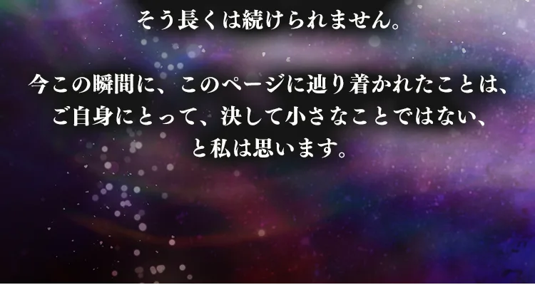 このページに辿り着かれたことは小さなことではない