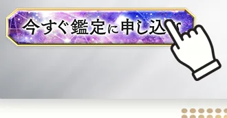 今すぐ鑑定に申し込むボタン