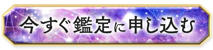 今すぐ鑑定に申し込む