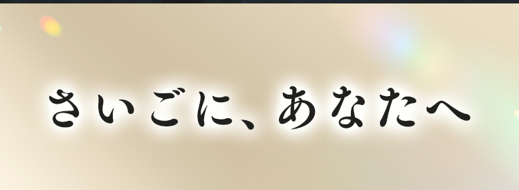 さいごに、あなたへ