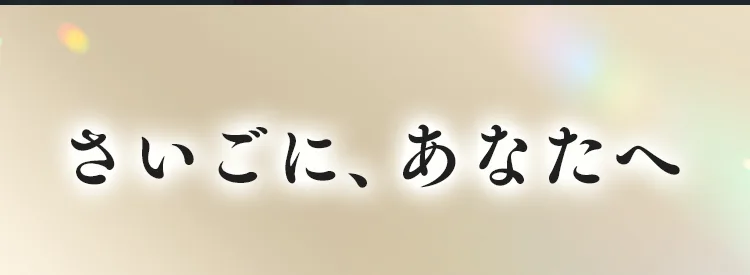 さいごに、あなたへ