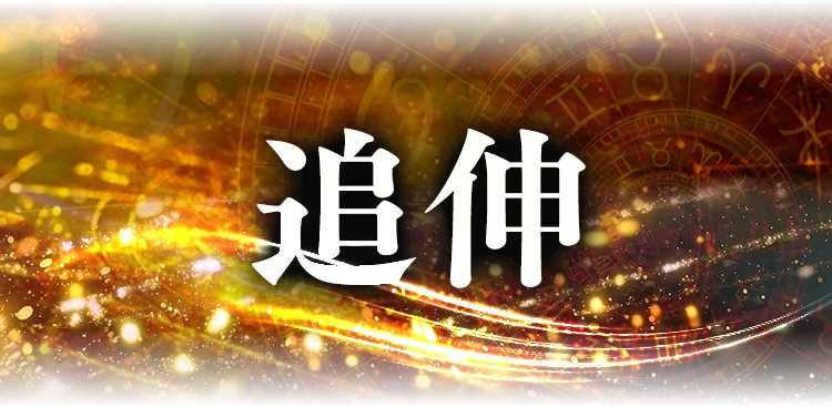 追伸