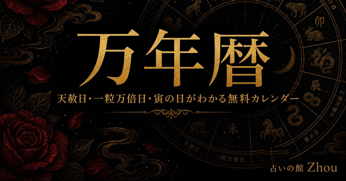 万年暦｜天赦日・一粒万倍日・60干支の無料カレンダー｜占いの館Zhou